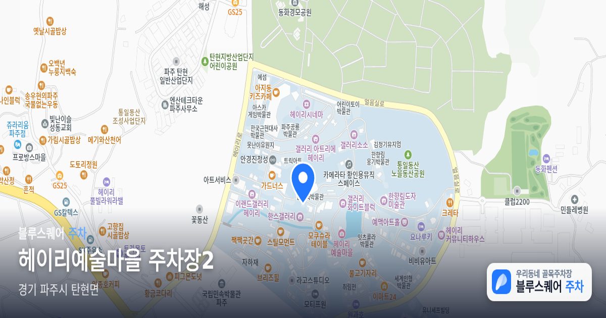 헤이리예술마을 주차장2 위치 지도