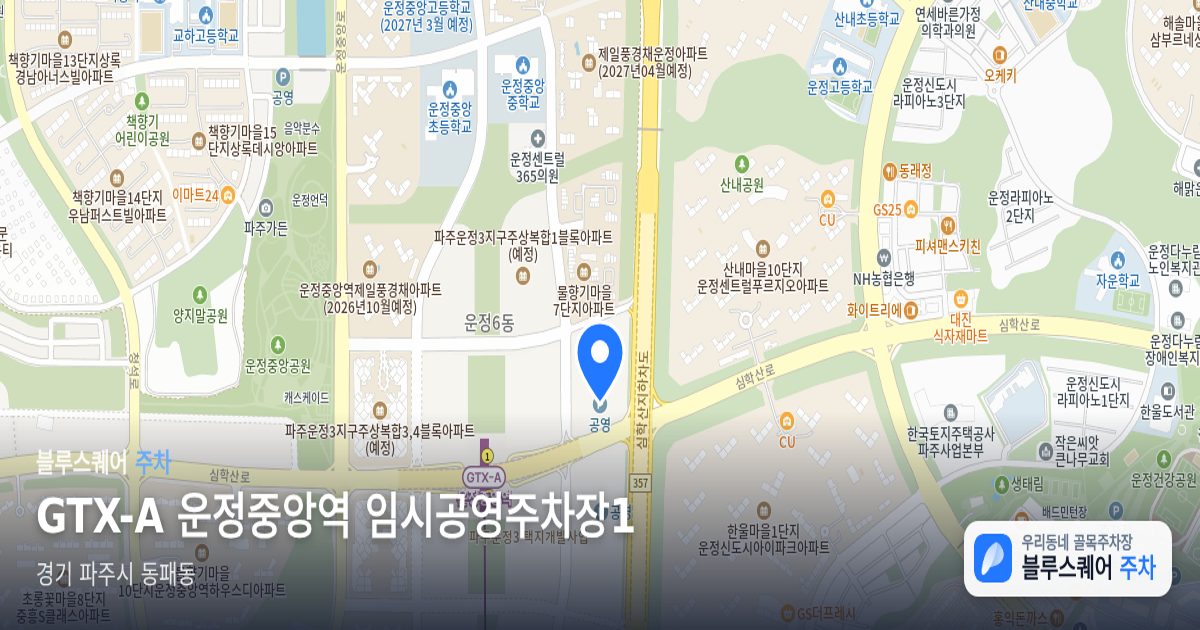 GTX-A 운정중앙역 임시공영주차장1 위치 지도