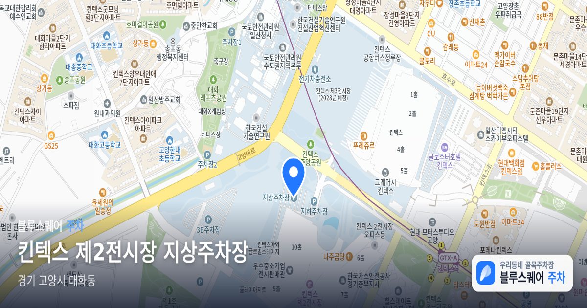 킨텍스 제2전시장 지상주차장 위치 지도