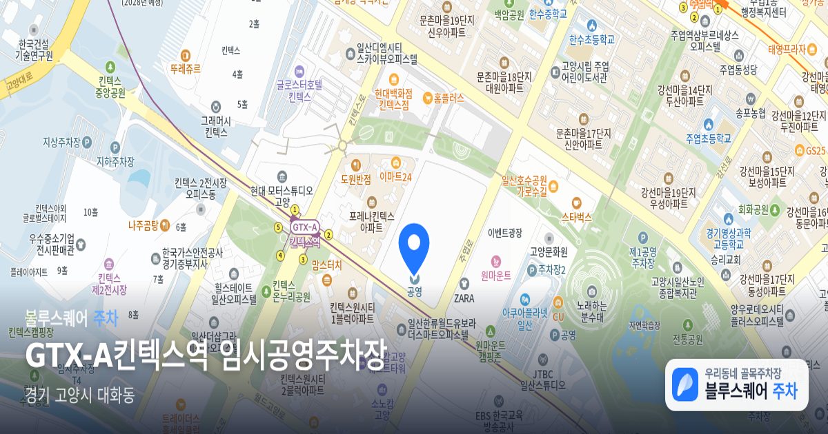 GTX-A킨텍스역 임시공영주차장 위치 지도