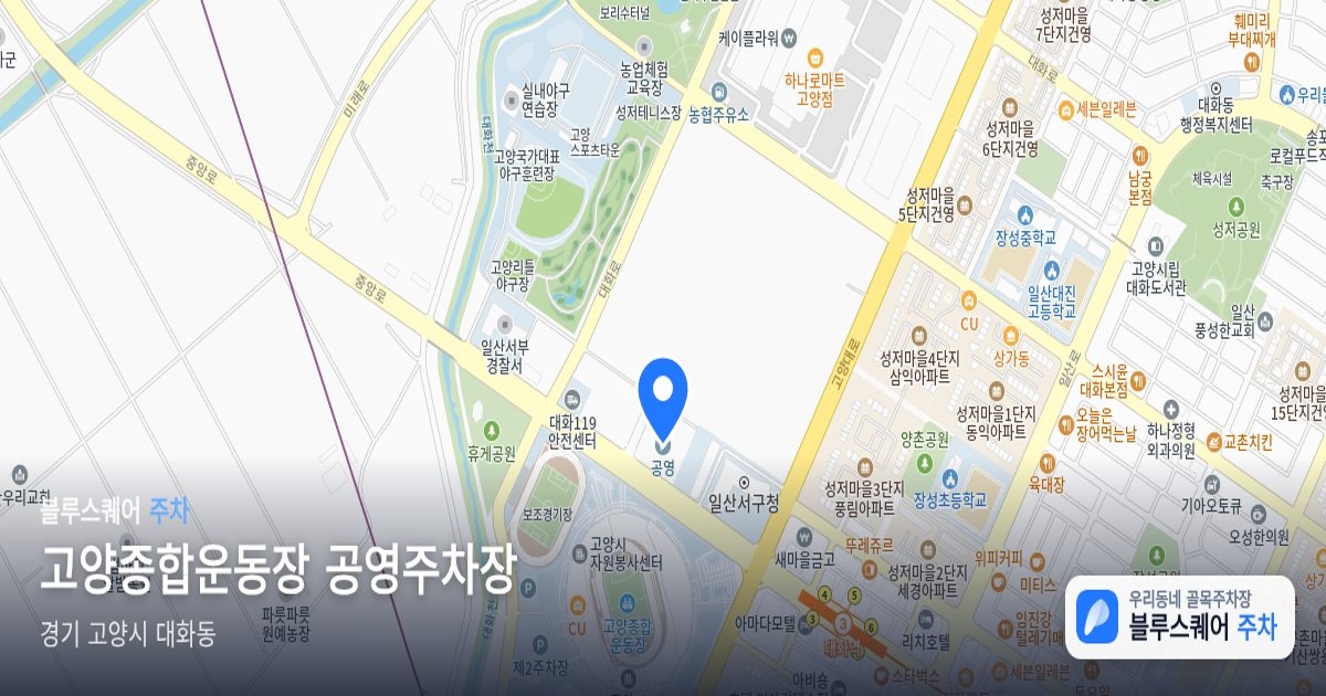 고양종합운동장 공영주차장 위치 지도