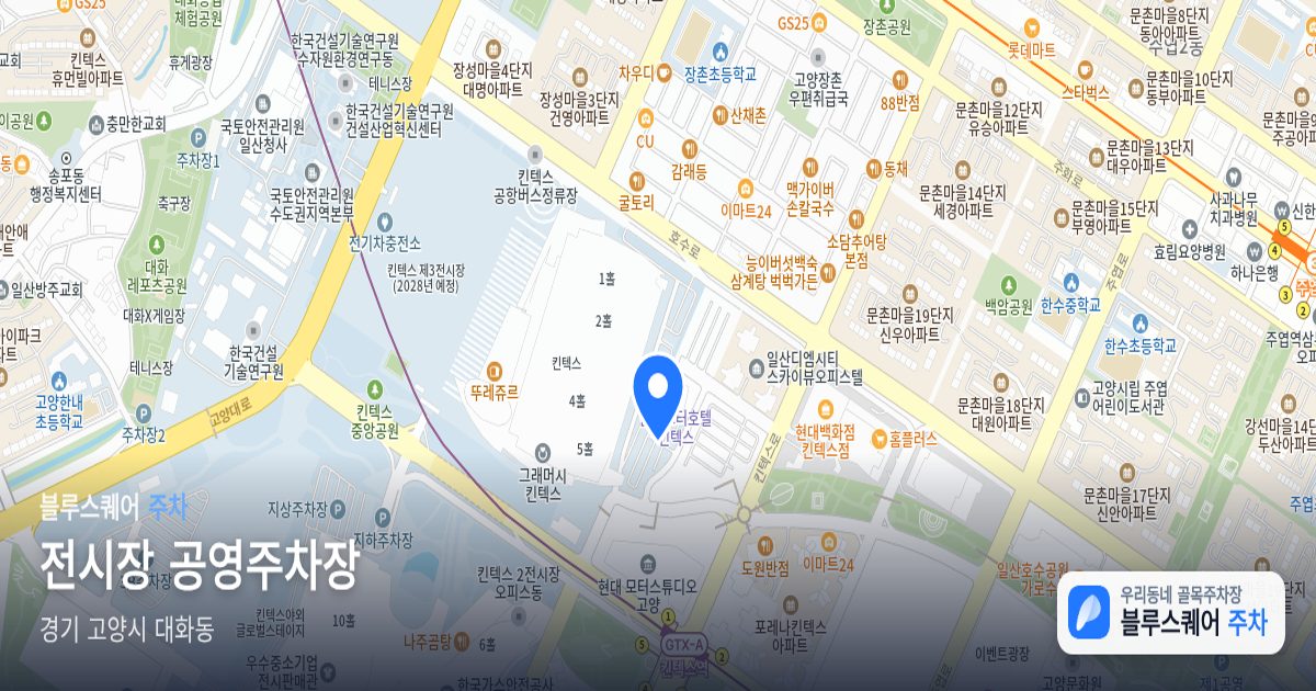 전시장 공영주차장 위치 지도