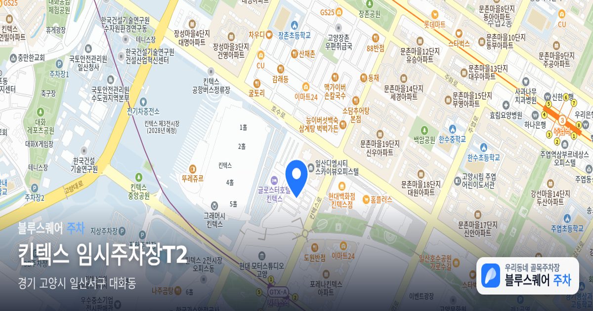 킨텍스 임시주차장T2 위치 지도