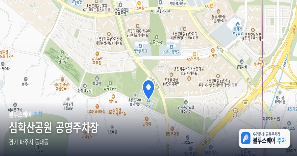 심학산공원 공영주차장 위치 지도