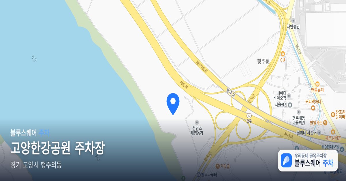 고양한강공원 주차장 위치 지도
