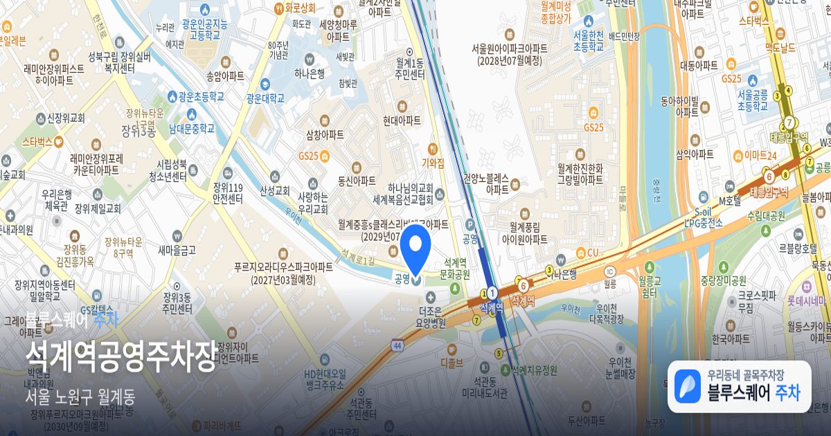 석계역공영주차장 위치 지도