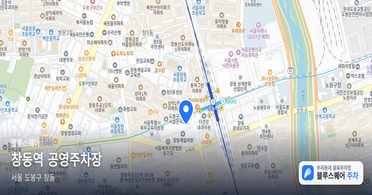 창동역 공영주차장 위치 지도