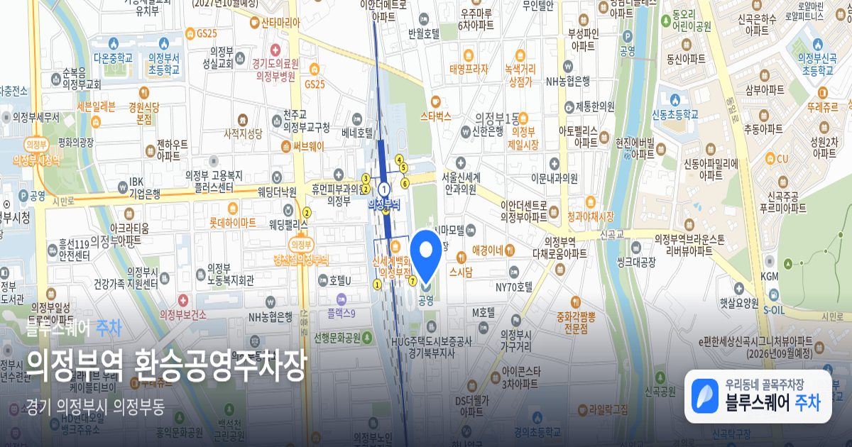 의정부역 환승공영주차장 위치 지도