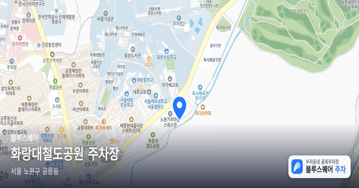 화랑대철도공원 주차장 위치 지도