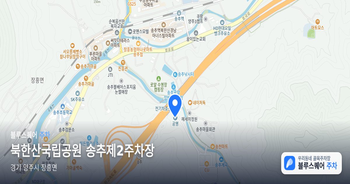 북한산국립공원 송추제2주차장 위치 지도