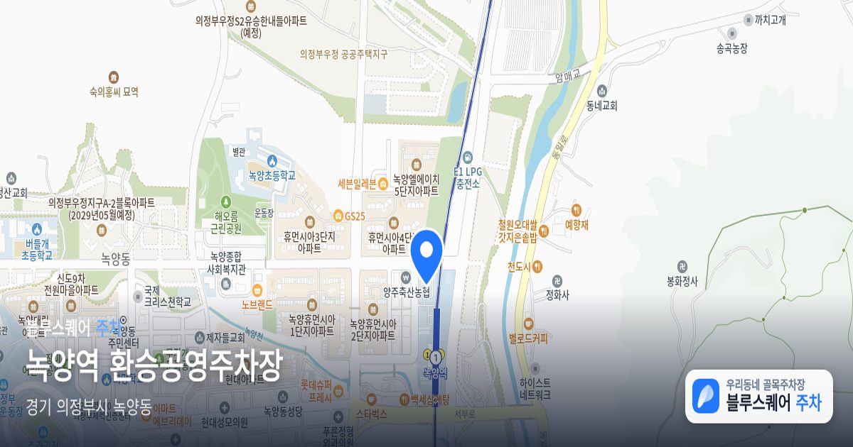녹양역 환승공영주차장 위치 지도