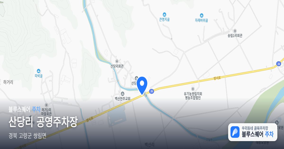 산당리 공영주차장 위치 지도
