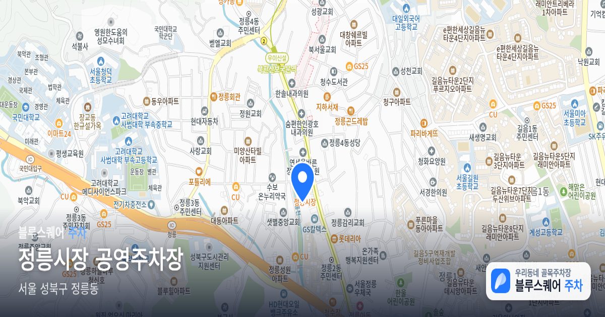 정릉시장 공영주차장 위치 지도
