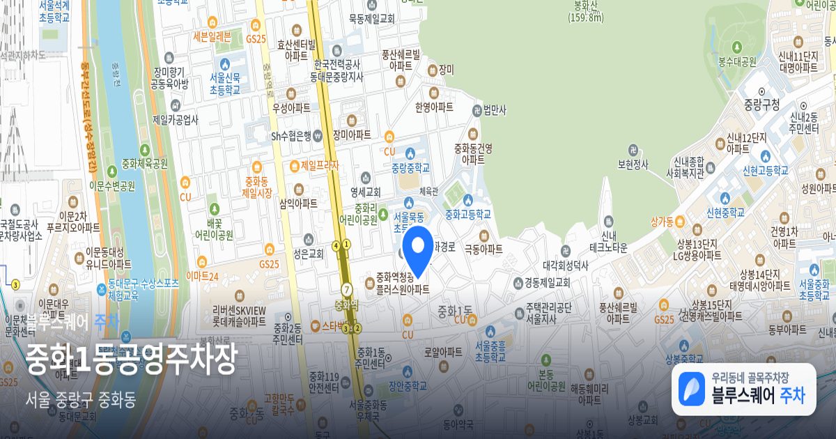 중화1동공영주차장 위치 지도