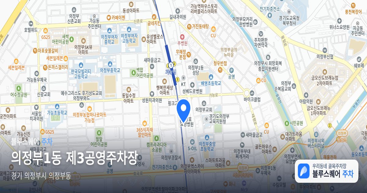 의정부1동 제3공영주차장 위치 지도