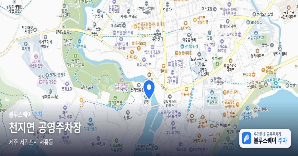 천지연 공영주차장 위치 지도