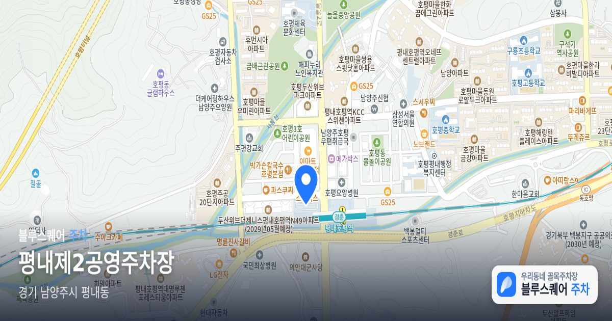 평내제2공영주차장 위치 지도