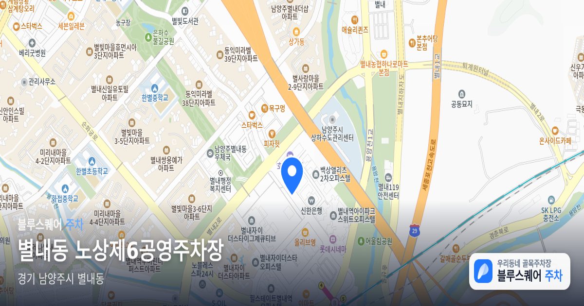 별내동 노상제6공영주차장 위치 지도
