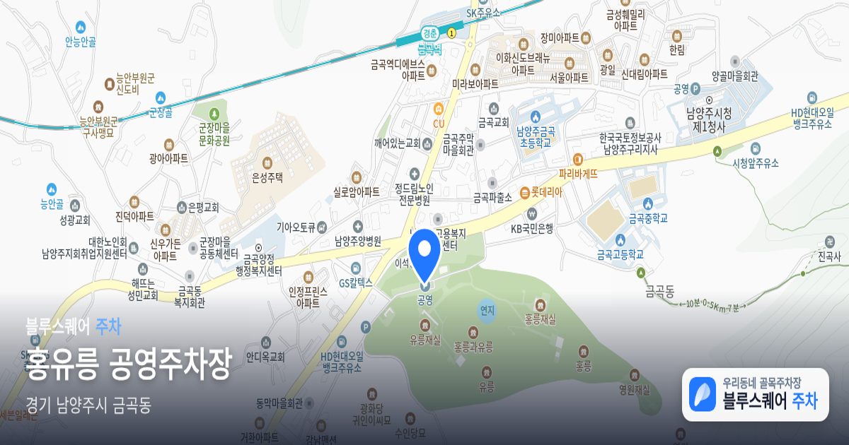 홍유릉 공영주차장 위치 지도