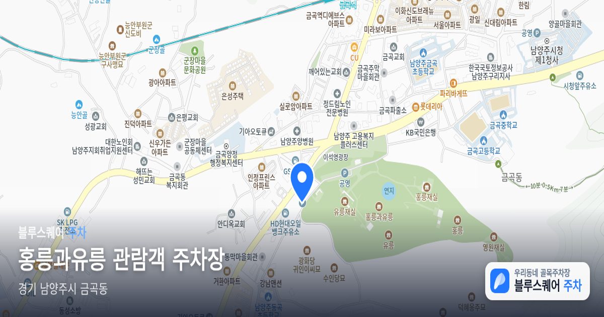 홍릉과유릉 관람객 주차장 위치 지도