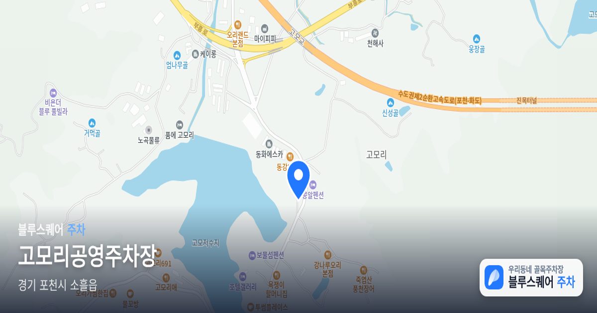 고모리공영주차장 위치 지도