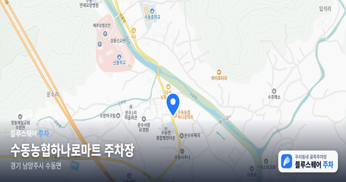수동농협하나로마트 주차장 위치 지도