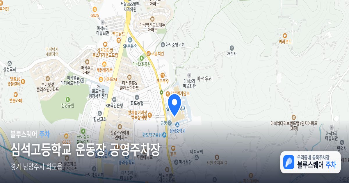 심석고등학교 운동장 공영주차장 위치 지도