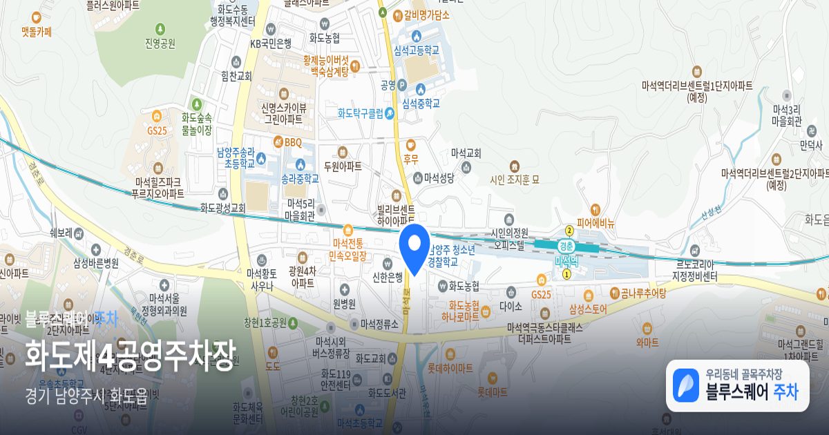 화도제4공영주차장 위치 지도