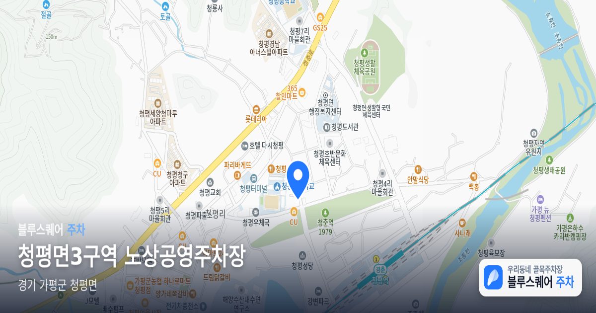 청평면3구역 노상공영주차장 위치 지도