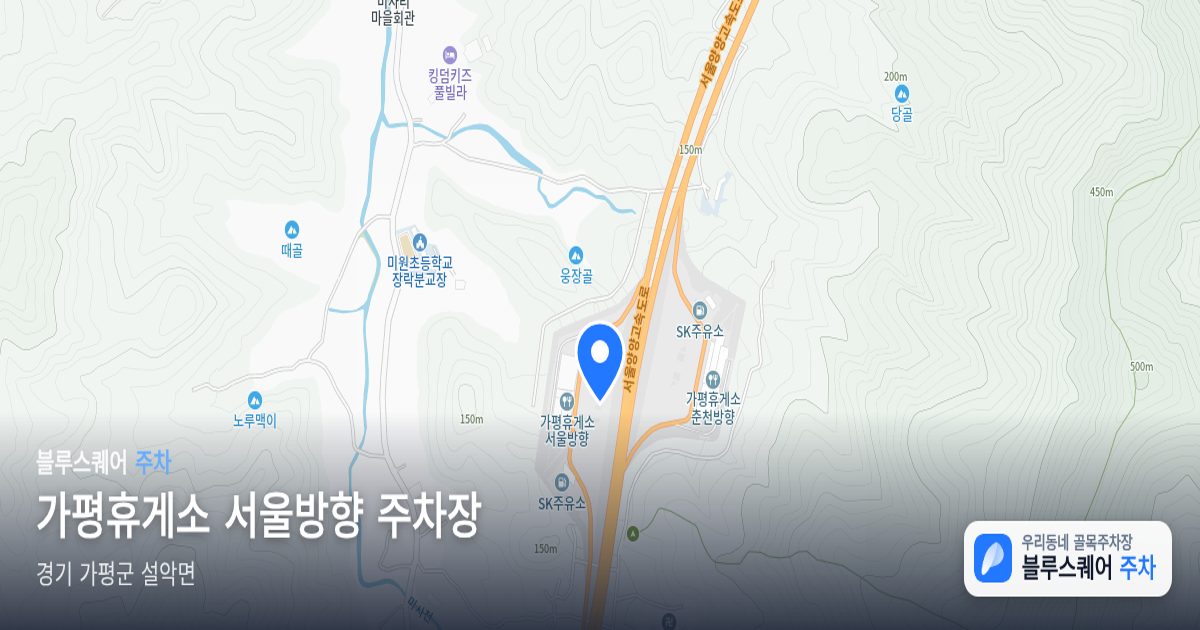 가평휴게소 서울방향 주차장 위치 지도