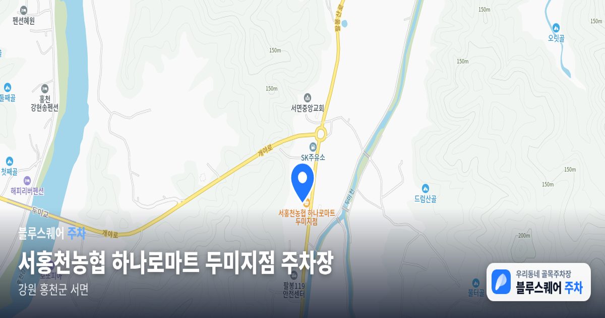 서홍천농협 하나로마트 두미지점 주차장 위치 지도