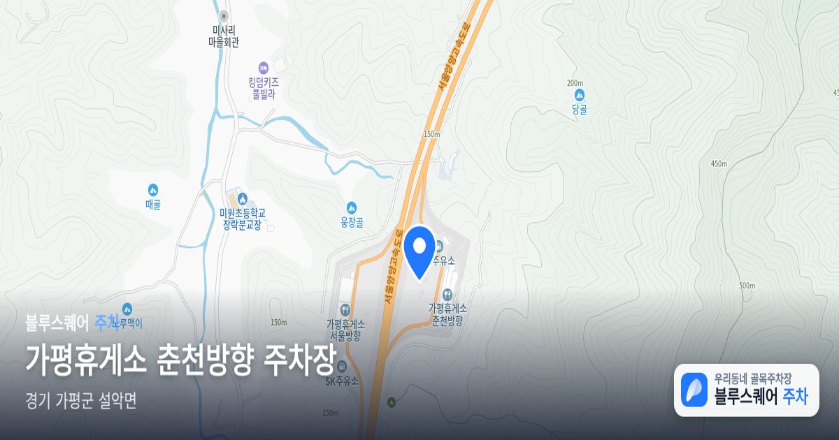 가평휴게소 춘천방향 주차장 위치 지도