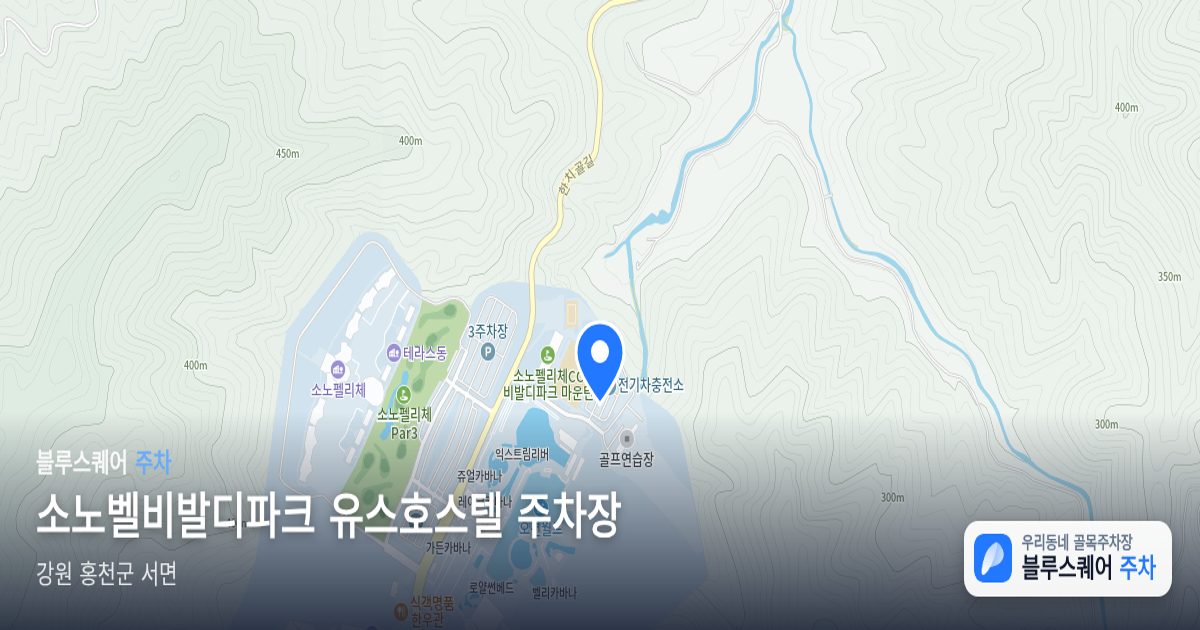 소노벨비발디파크 유스호스텔 주차장 위치 지도