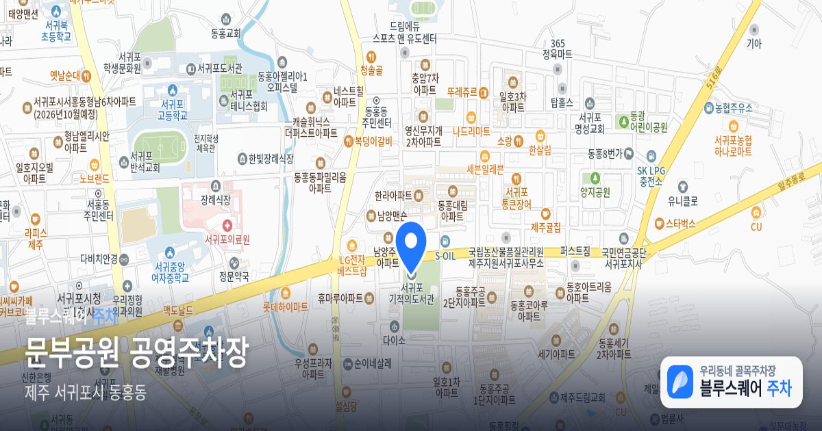 문부공원 공영주차장 위치 지도