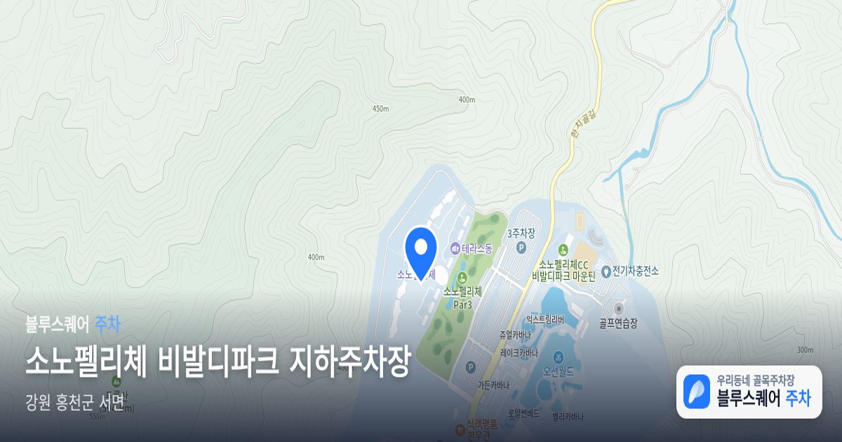 소노펠리체 비발디파크 지하주차장 위치 지도