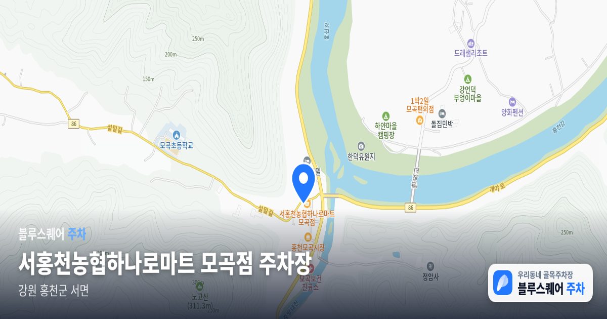 서홍천농협하나로마트 모곡점 주차장 위치 지도
