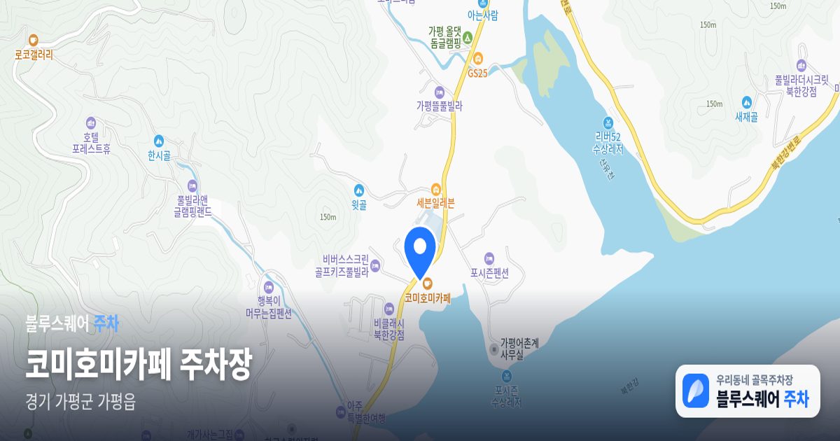 코미호미카페 주차장 위치 지도