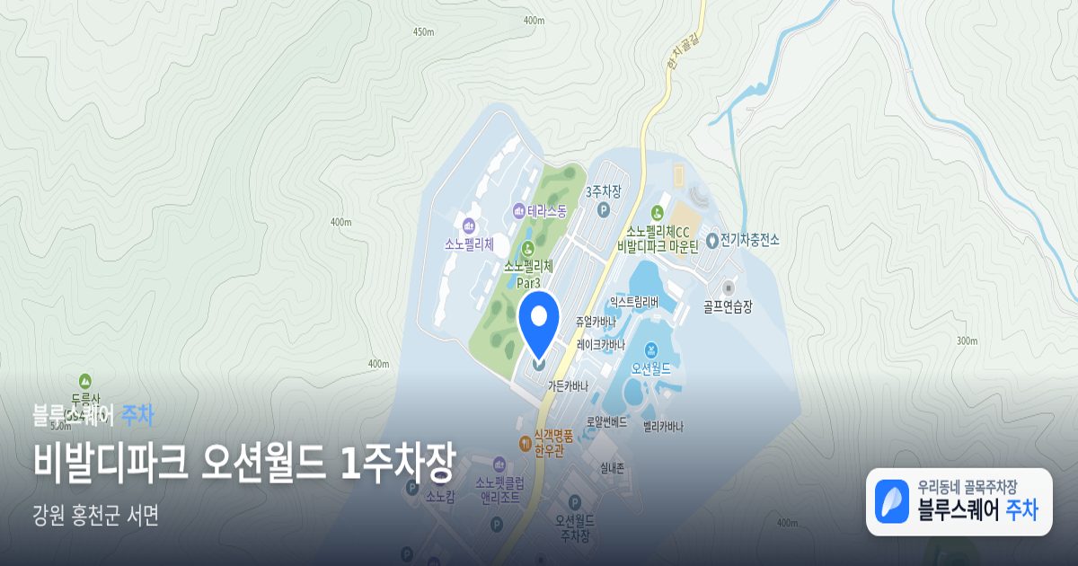 비발디파크 오션월드 1주차장 위치 지도