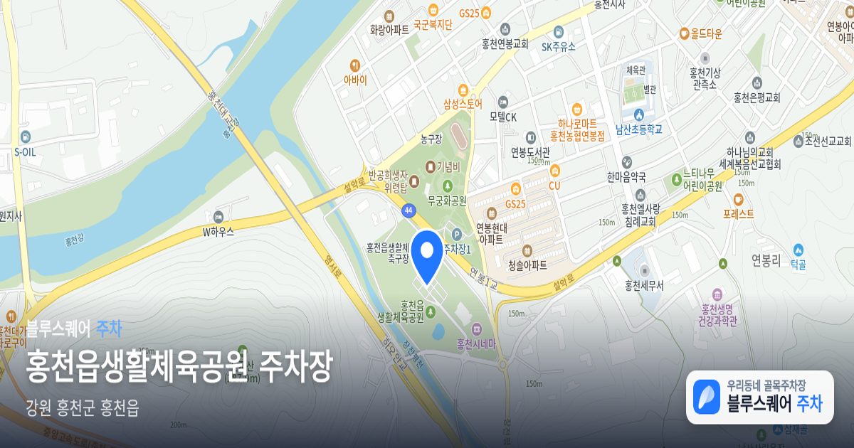 홍천읍생활체육공원 주차장 위치 지도
