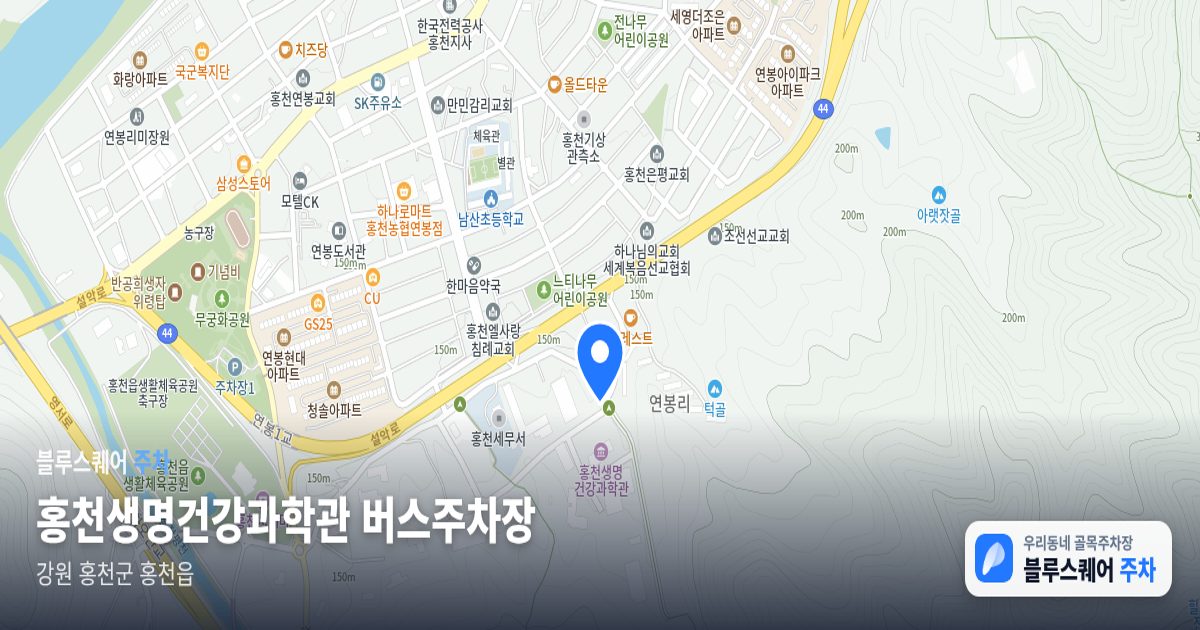 홍천생명건강과학관 버스주차장 위치 지도