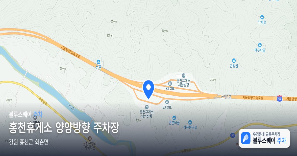 홍천휴게소 양양방향 주차장 위치 지도