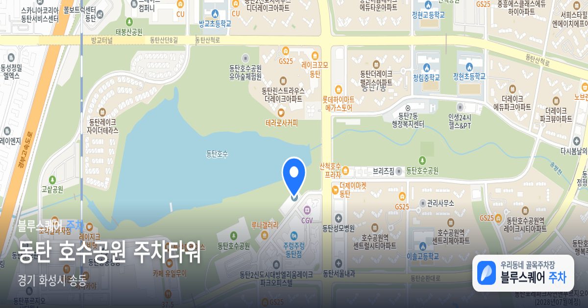 동탄 호수공원 주차타워 위치 지도