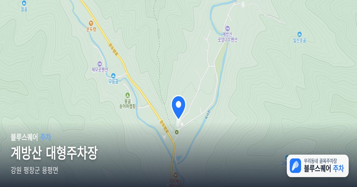 계방산 대형주차장 위치 지도