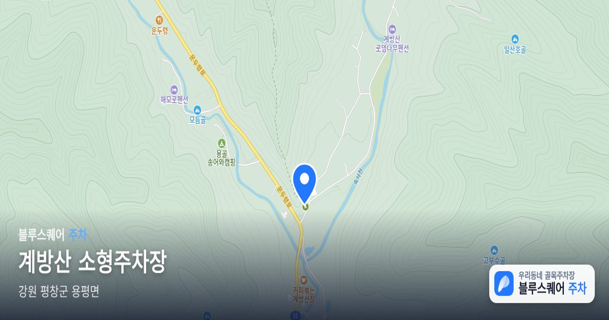 계방산 소형주차장 위치 지도
