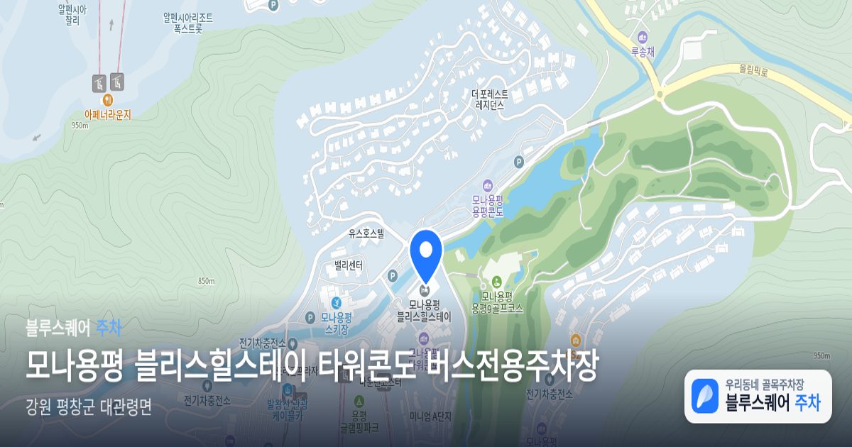 모나용평 블리스힐스테이 타워콘도 버스전용주차장 위치 지도