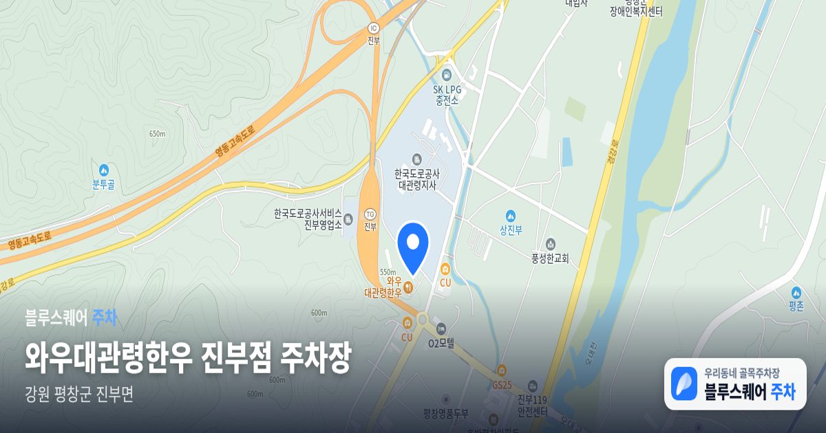 와우대관령한우 진부점 주차장 위치 지도