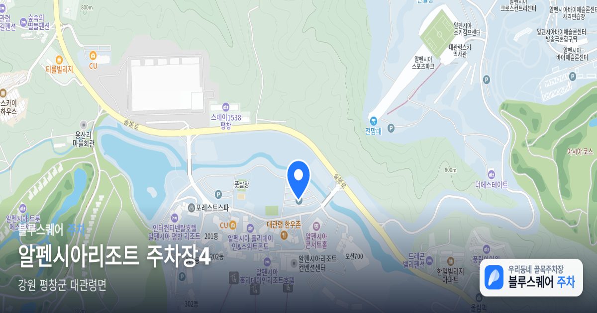 알펜시아리조트 주차장4 위치 지도