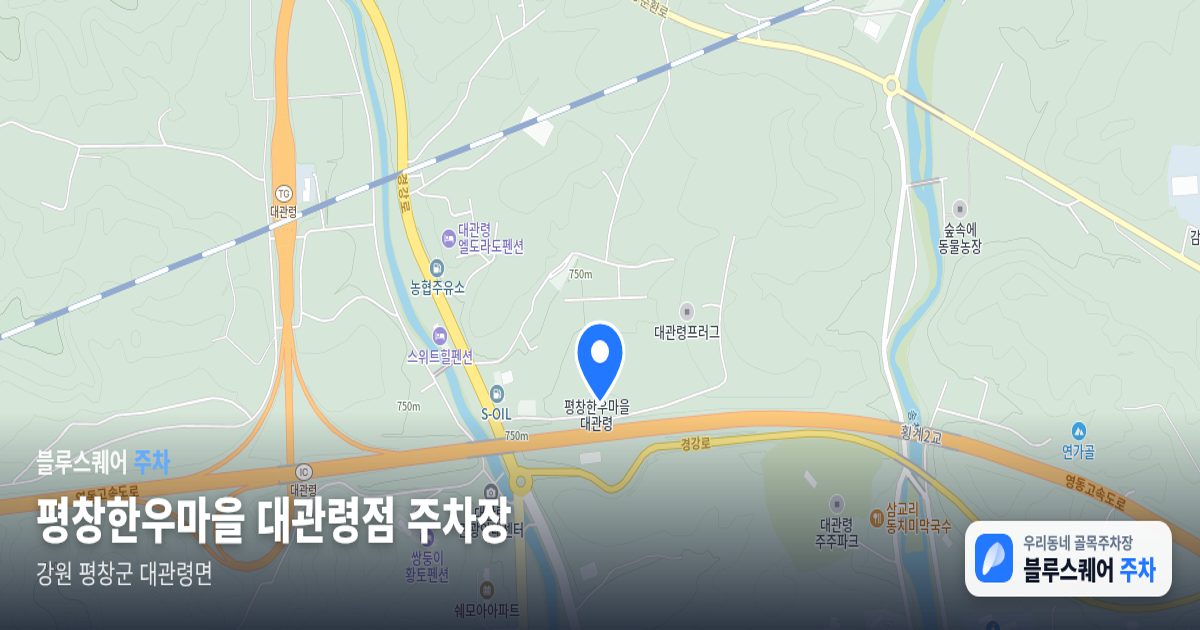 평창한우마을 대관령점 주차장 위치 지도