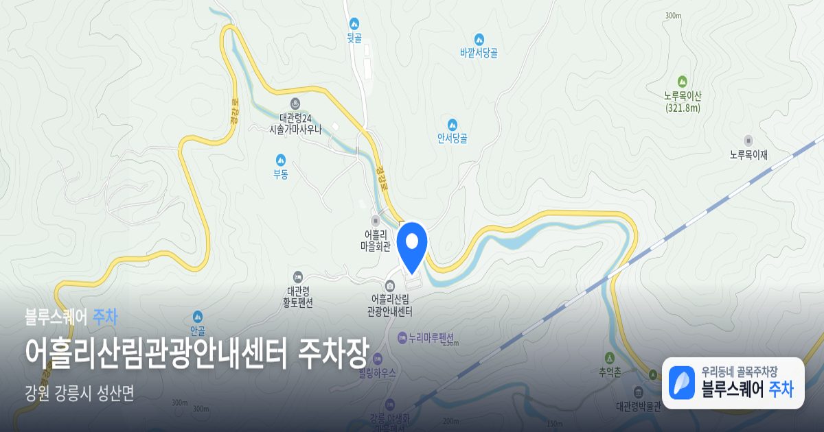 어흘리산림관광안내센터 주차장 위치 지도
