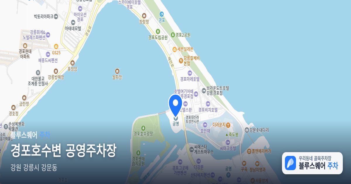 경포호수변 공영주차장 위치 지도